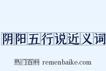 阴阳五行说近义词是什么意思的图片